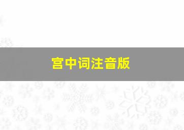 宫中词注音版