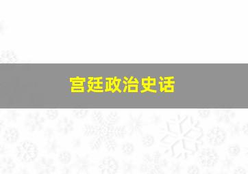 宫廷政治史话