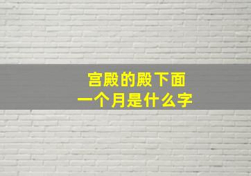 宫殿的殿下面一个月是什么字