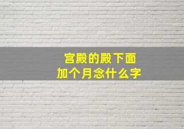 宫殿的殿下面加个月念什么字