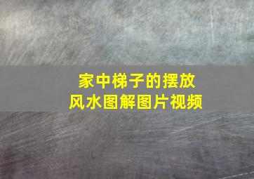 家中梯子的摆放风水图解图片视频