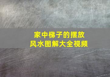 家中梯子的摆放风水图解大全视频