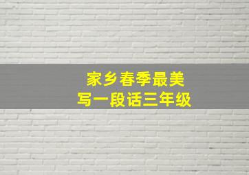 家乡春季最美写一段话三年级