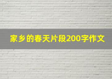 家乡的春天片段200字作文