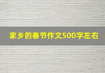 家乡的春节作文500字左右