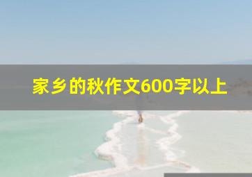 家乡的秋作文600字以上