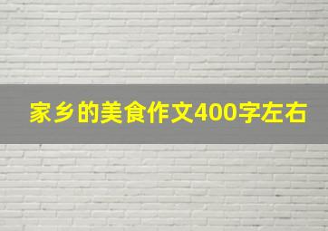 家乡的美食作文400字左右