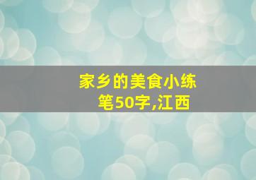 家乡的美食小练笔50字,江西