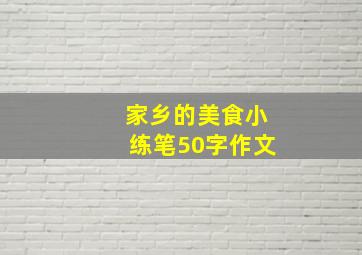 家乡的美食小练笔50字作文