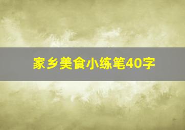 家乡美食小练笔40字