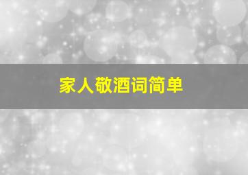 家人敬酒词简单