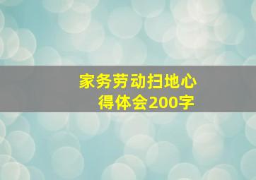 家务劳动扫地心得体会200字