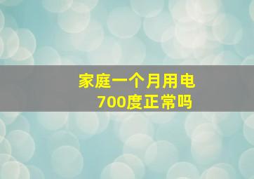 家庭一个月用电700度正常吗