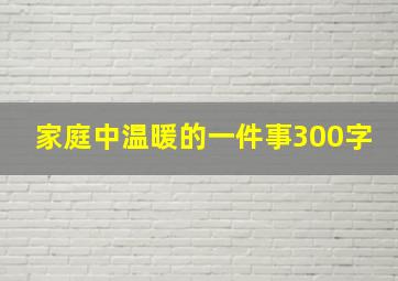 家庭中温暖的一件事300字