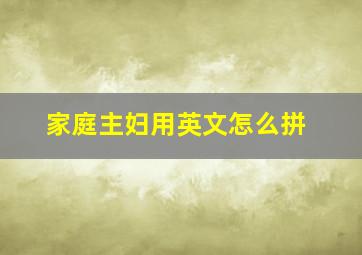 家庭主妇用英文怎么拼