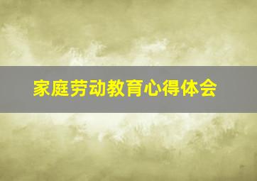 家庭劳动教育心得体会