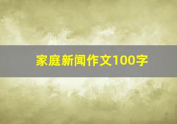 家庭新闻作文100字