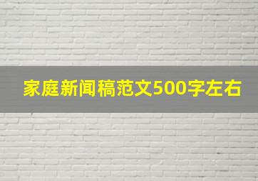 家庭新闻稿范文500字左右