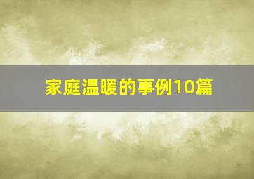 家庭温暖的事例10篇