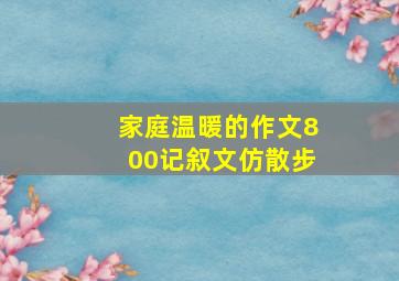 家庭温暖的作文800记叙文仿散步