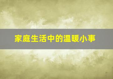 家庭生活中的温暖小事