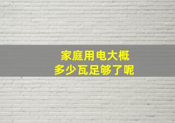 家庭用电大概多少瓦足够了呢