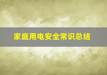 家庭用电安全常识总结