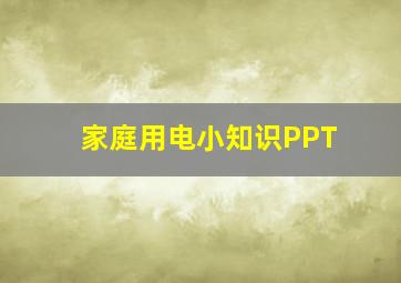 家庭用电小知识PPT