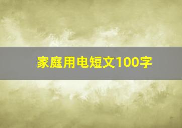 家庭用电短文100字