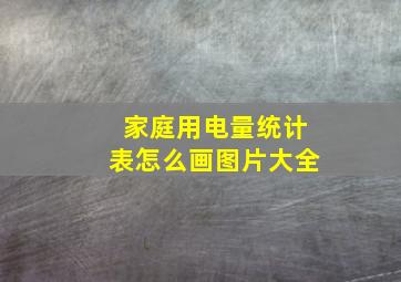 家庭用电量统计表怎么画图片大全