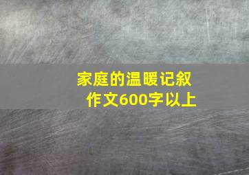 家庭的温暖记叙作文600字以上