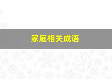 家庭相关成语