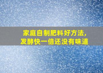 家庭自制肥料好方法,发酵快一倍还没有味道