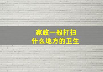 家政一般打扫什么地方的卫生