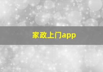 家政上门app