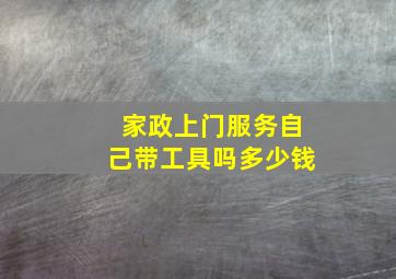 家政上门服务自己带工具吗多少钱