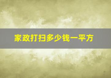 家政打扫多少钱一平方