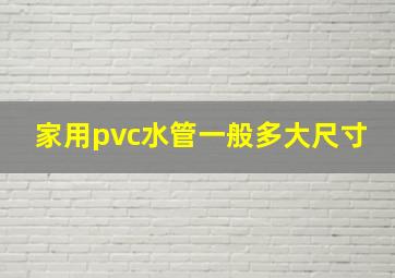 家用pvc水管一般多大尺寸