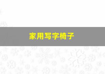 家用写字椅子