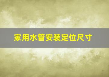 家用水管安装定位尺寸