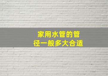 家用水管的管径一般多大合适