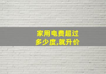 家用电费超过多少度,就升价