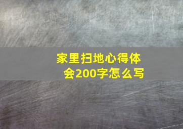 家里扫地心得体会200字怎么写