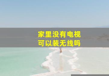 家里没有电视可以装无线吗