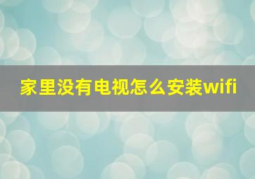 家里没有电视怎么安装wifi