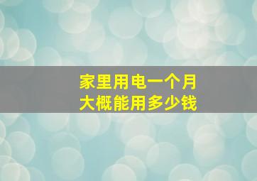 家里用电一个月大概能用多少钱