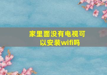 家里面没有电视可以安装wifi吗