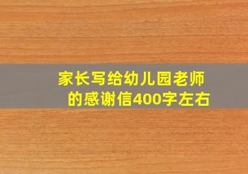 家长写给幼儿园老师的感谢信400字左右