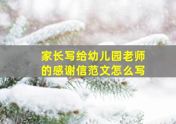 家长写给幼儿园老师的感谢信范文怎么写