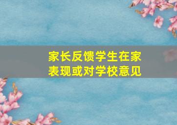 家长反馈学生在家表现或对学校意见